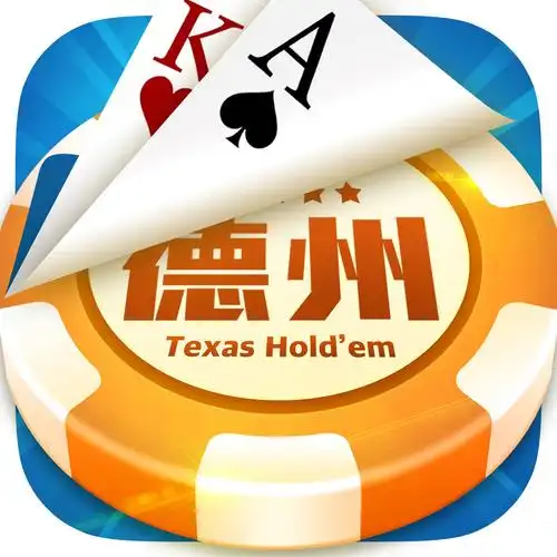 欢乐德州单机版