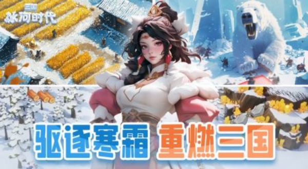 三国冰河时代
