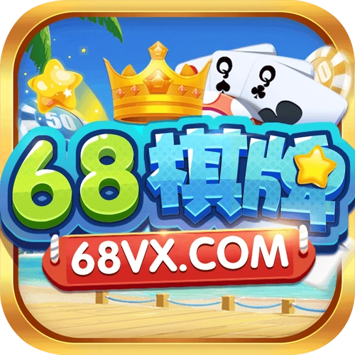 68u棋牌