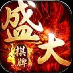 盛大棋牌官网版