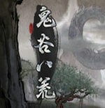 鬼谷八荒中文版