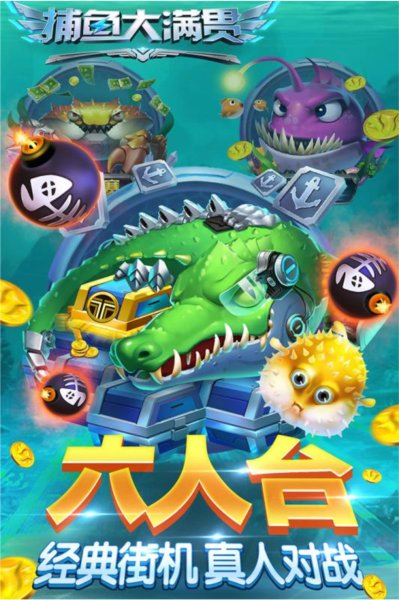 捕鱼大满贯高配版3