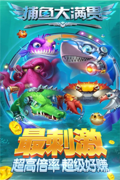 捕鱼大满贯高配版5