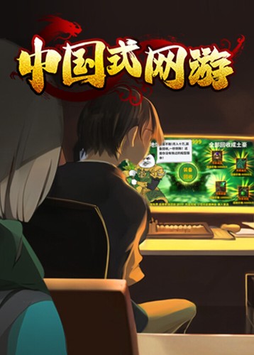 中国式网游手机版