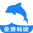 海豚阅读app下载最新版