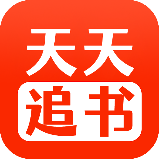 天天追书app下载官方最新版