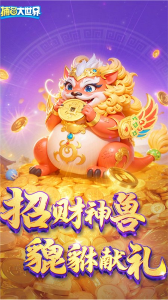 捕鱼大世界3