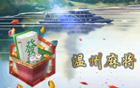 温州麻将茶苑app最新版