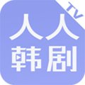 人人韩剧TV正版