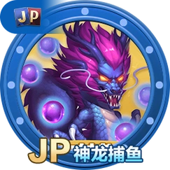 神龙捕鱼