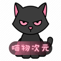 喵物次元动漫app官方最新版