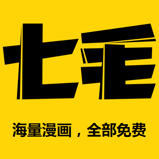 七毛免费漫画官方app