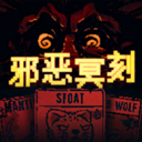邪恶冥刻无广告