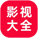 追剧影视大全app免费版