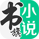 书旗小说免费版下载官方正版
