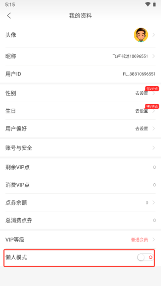关闭懒人模式截图4