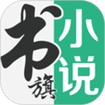 书旗小说破解版