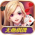 无他棋牌官方正版