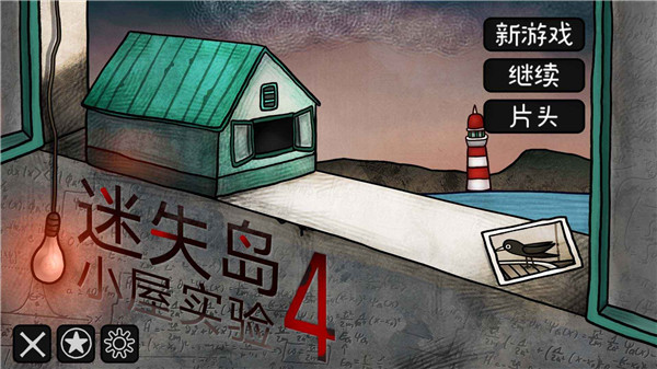 迷失岛4小屋实验完整版