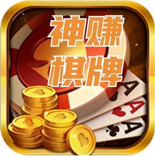 神赚棋牌老版本
