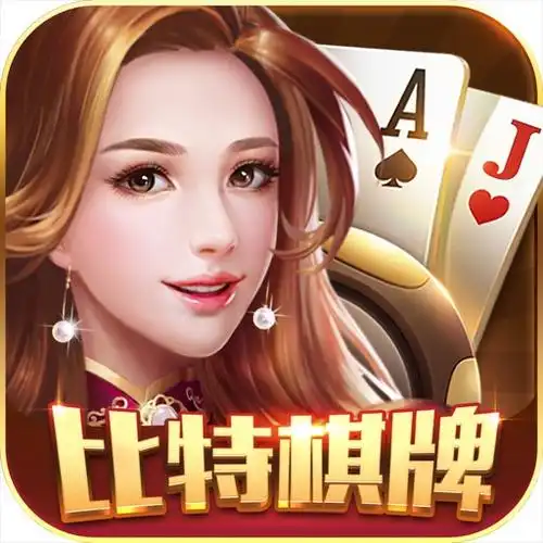 比特棋牌官方版