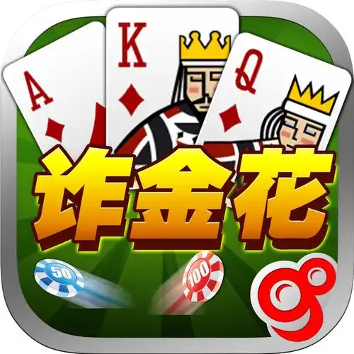 金花三张牌真人版
