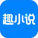 免费趣小说免广告版