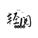 轻阅app解锁全部书源版