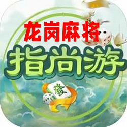 指尚游龙港麻将