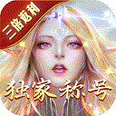 永恒纪元425版本
