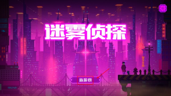 迷雾侦探国际版