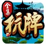 杭牌全集游戏