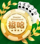 大家玩梭哈