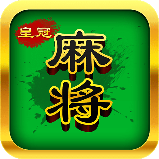 皇冠麻将内购破解版