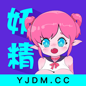 妖精动漫官方app v1.3