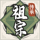 祖宗模拟器传承手游 v1.0.0
