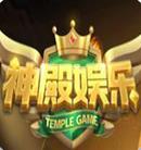 神殿娱乐最新版官方版