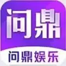 问鼎娱乐手机版