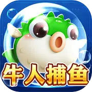 捕鱼牛人内购破解版