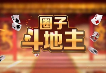 圈子斗地主安卓
