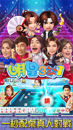 明星三缺一麻将免费版截图