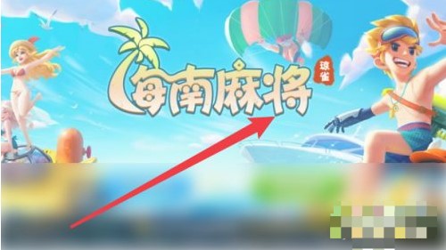 琼崖海南麻将官方下载2024游戏攻略1