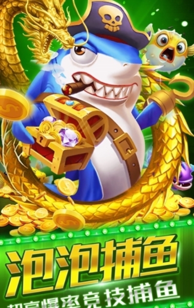 泡泡捕鱼图片