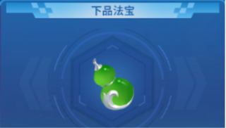 法宝攻略1