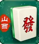 山西大唐麻将