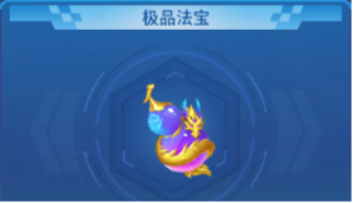 法宝攻略4