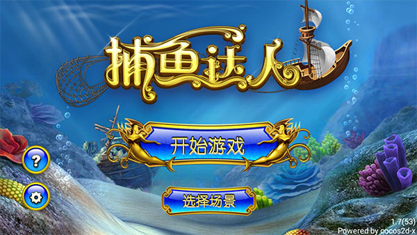 捕鱼达人1图片1