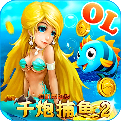 千炮捕鱼2无限金币破解版