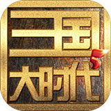 三国大时代5免购买版