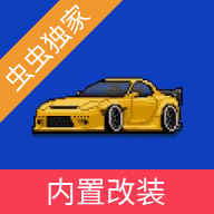 像素赛车手